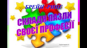 Брейн – ринг «Склади пазли своєї професії»