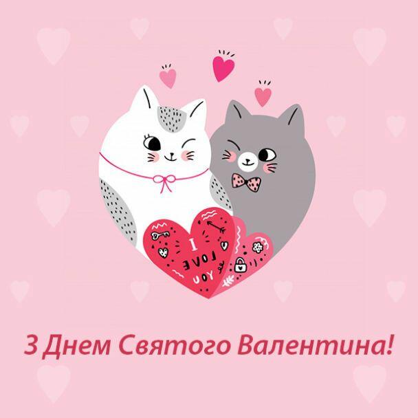 Привітання з Днем святого Валентина / ©