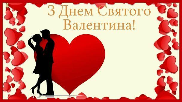 Привітання з Днем святого Валентина / ©