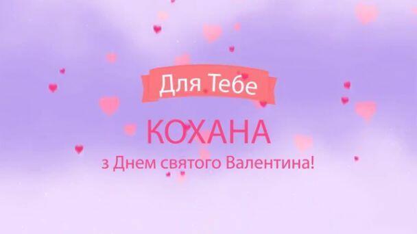 Привітання з Днем святого Валентина / ©