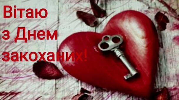 Привітання з Днем святого Валентина / ©