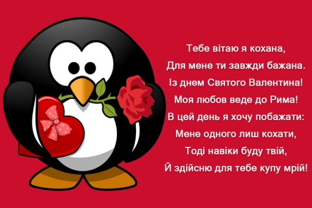 Привітання з Днем святого Валентина / ©