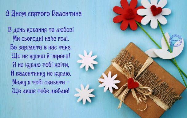 Привітання з Днем святого Валентина / ©