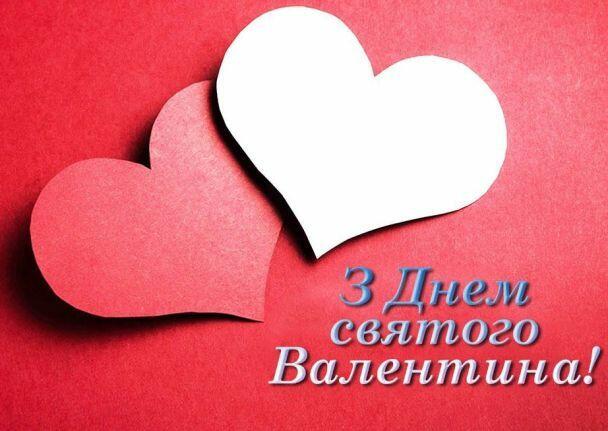 Привітання з Днем святого Валентина / ©