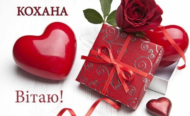 Привітання з Днем святого Валентина / ©