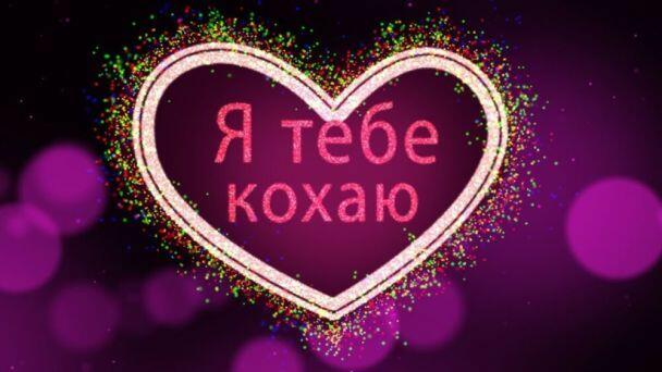 Привітання з Днем святого Валентина / ©