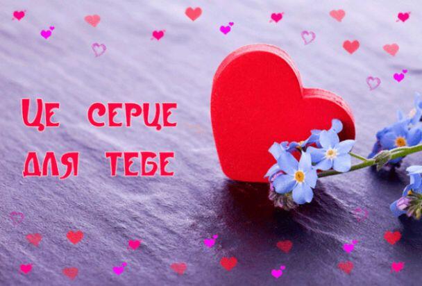 Привітання з Днем святого Валентина / ©