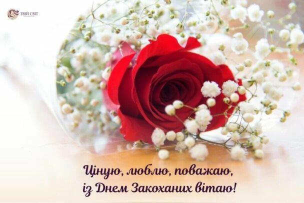 Привітання з Днем святого Валентина / ©