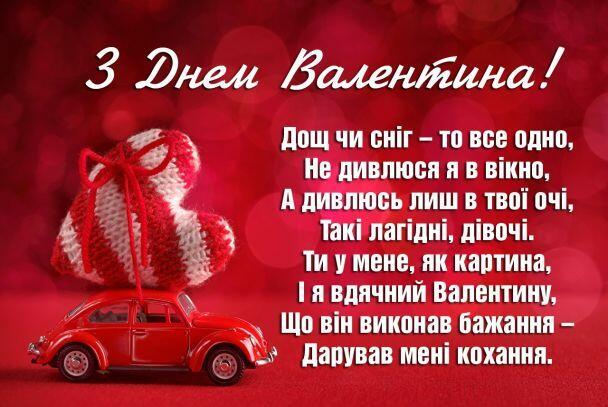 Привітання з Днем святого Валентина / ©