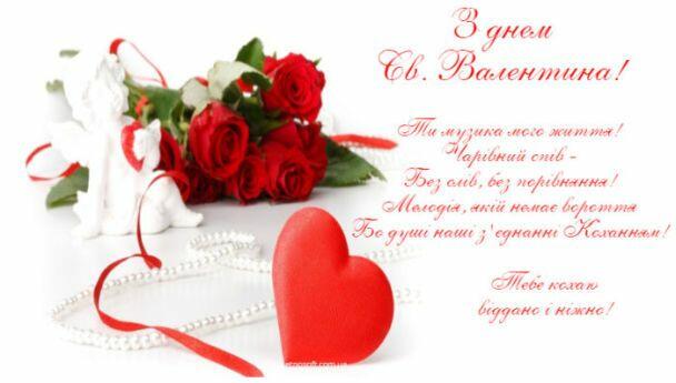 Привітання з Днем святого Валентина / ©