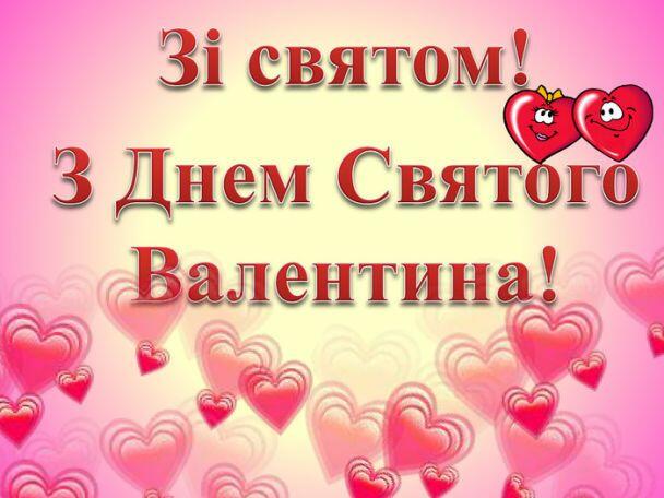 Привітання з Днем святого Валентина / ©