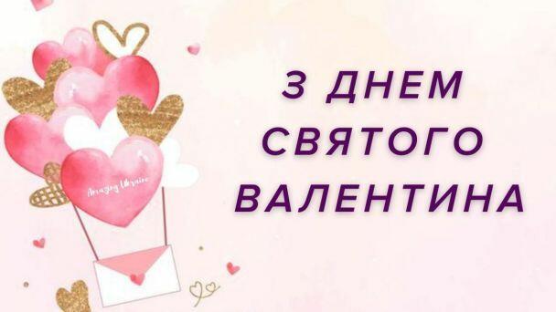 Привітання з Днем святого Валентина / ©