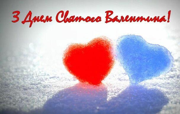 Привітання з Днем святого Валентина / ©
