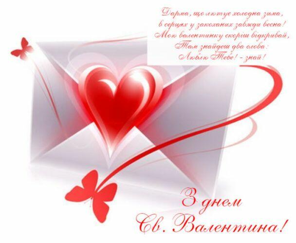 Привітання з Днем святого Валентина / ©
