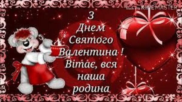 Привітання з Днем святого Валентина / ©