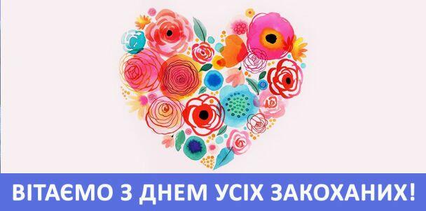 Привітання з Днем святого Валентина / ©