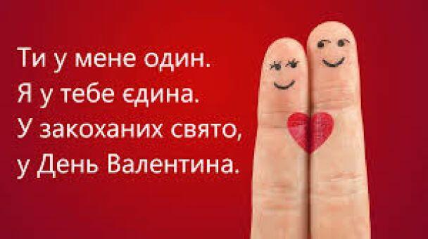 Привітання з Днем святого Валентина / ©