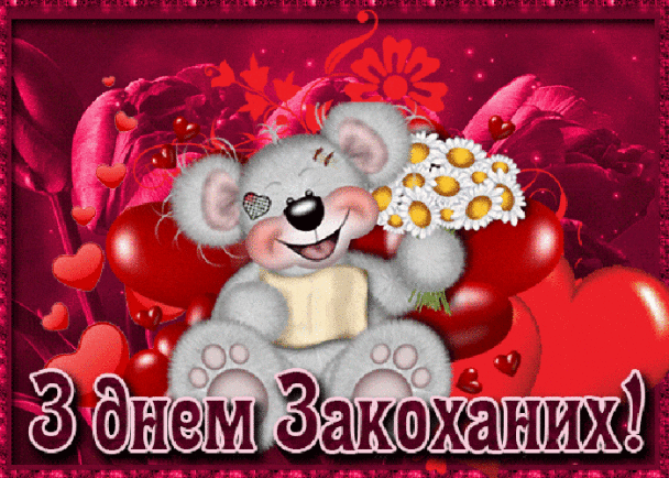 Привітання з Днем святого Валентина / ©