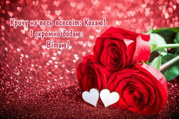 Привітання з Днем святого Валентина / ©
