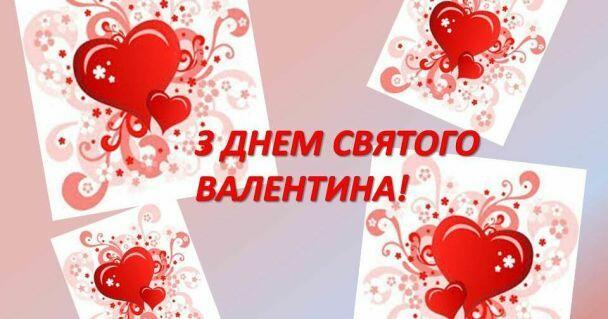Привітання з Днем святого Валентина / ©