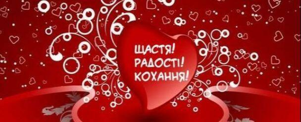 Привітання з Днем святого Валентина / ©