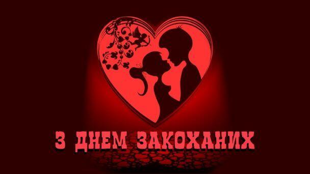 Привітання з Днем святого Валентина / ©
