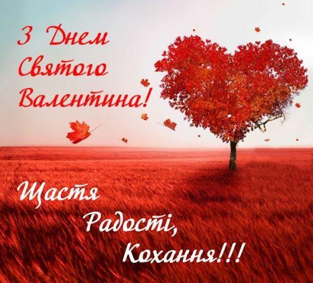 Привітання з Днем святого Валентина / ©