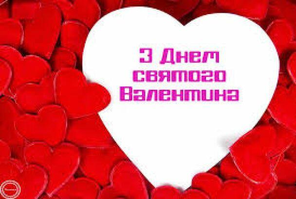 Привітання з Днем святого Валентина / ©