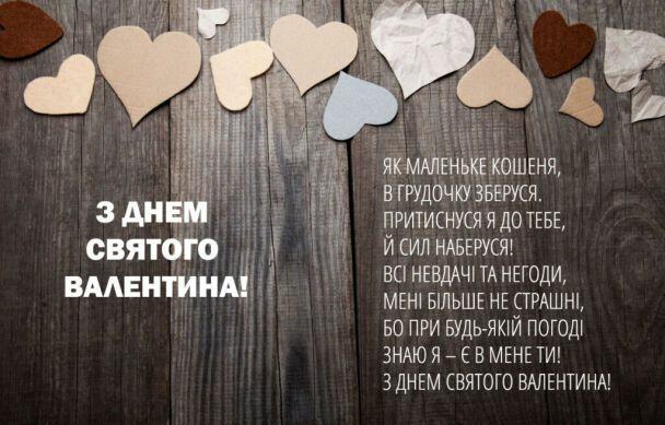 Привітання з Днем святого Валентина / ©