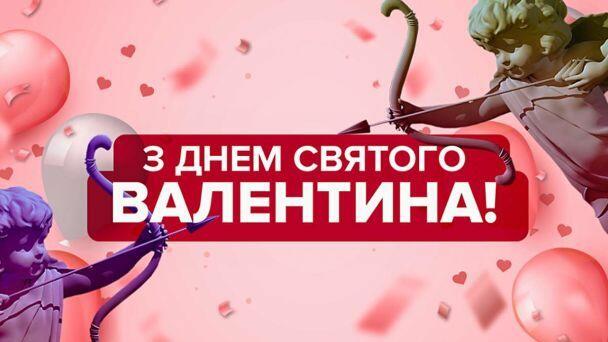 Привітання з Днем святого Валентина / ©