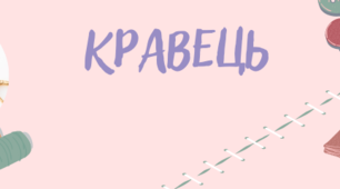 Узагальнення для ІІ курсу за професією "Кравець"