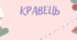 Узагальнення для ІІ курсу за професією "Кравець"