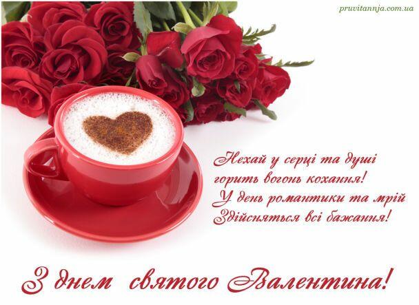 Привітання з Днем святого Валентина / ©