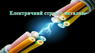 Струм у металах