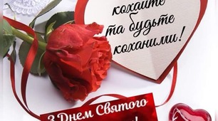 14 лютого - День закоханих