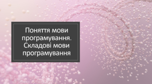 Презентація "Поняття мови програмування"