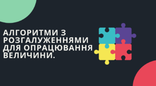 Презентація "Алгоритми розгалуження для опрацювання величин"