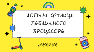 Перезнтація "Логічні функції табличного процесора"