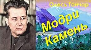                      Олесь Гончар. Життя і творчість. Новела "Модри Камень"
