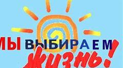 Воспитательное мероприятие на тему " Мы выбираем жизнь..."