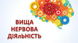 Фізіологія вищої нервової діяльності 2