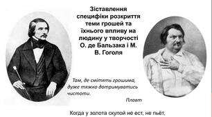 Зіставлення специфіки розкриття теми грошей та їхнього впливу на людину у творчості О. де Бальзака і  М. В. Гоголя (урок розвитку мовлення)