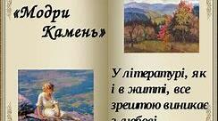                               Олесь Гончар. Новела "Модри Камень"