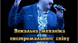 Методичний посібник "Вокальна механіка екстремального співу"