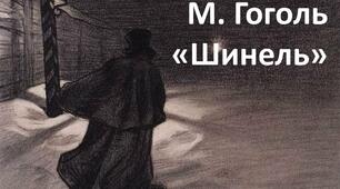 Тест-контроль «Шинель»  М.Гоголя"