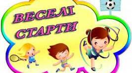 Веселі старти (сценарій позакласного заходу для учнів 3-х класів)