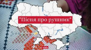 Андрій Малишко "Пісня про рушник" (Підготовка до ЗНО)