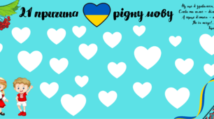 Плакат співпраці "21 причина любити рідну мову"