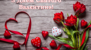 День Святого Валентина