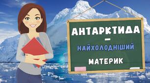 Антарктида - найхолодніший материк
